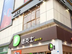 德克士(德興店)