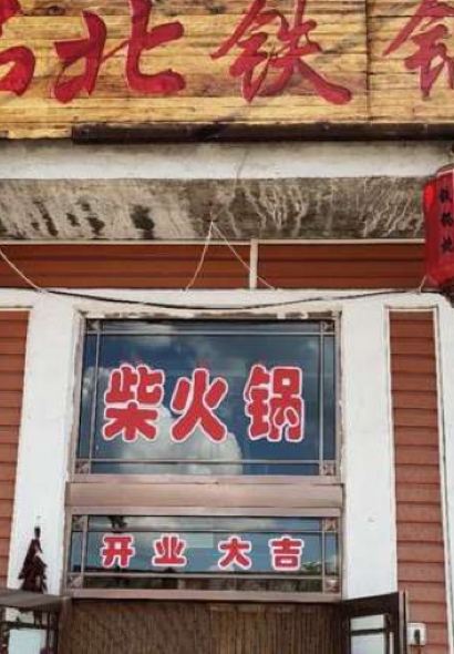 大东北铁锅炖灶台鱼