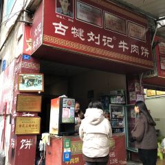 劉記牛肉餅張用戶圖片