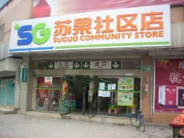 苏果社区店(宁国汇丰花苑社区店)