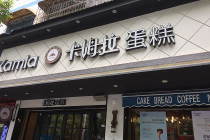卡姆拉蛋糕(东塔店)