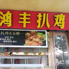鸿丰饺子城(淄博路店) User Photo
