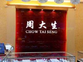 周大生CHOW TAI SENG(新平街西段店)