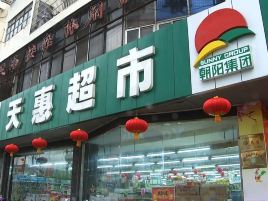 天惠超市(长盛街店)