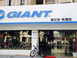 GIANT捷安特(曲阳店)