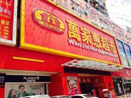 万家惠超市