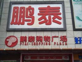 鹏泰购物广场(小香港街店)