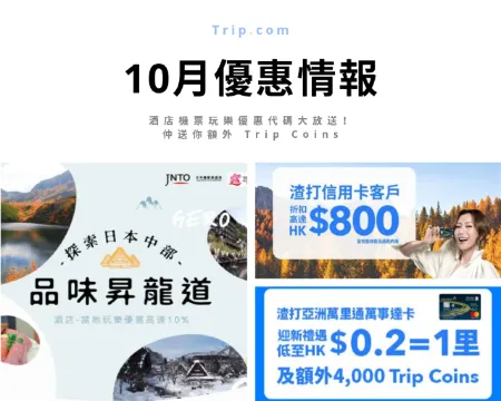 【優惠情報】10月優惠代碼任你拿,仲賺埋 Trip Coins ,酒店機票玩樂慳到盡