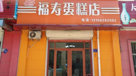 福壽蛋糕店