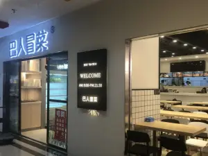 巴人冒菜(忠县店)