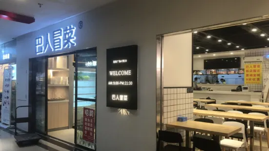 巴人冒菜(忠州大道店)