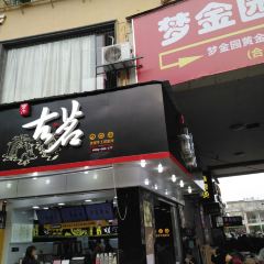 古茗(天源星光店) User Photo