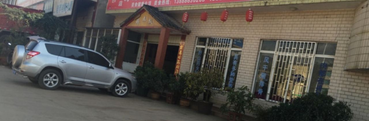 野山药火腿鸡风干腊排骨美食城(富民店)