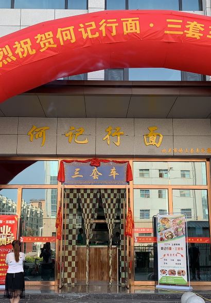 何記行麪•三套車