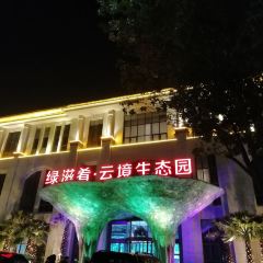 雲境生態園(紅穀灘店)張用戶圖片