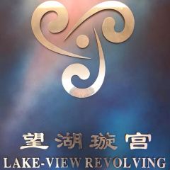 LAKE-VIEW REVOLVING RESTAURANT 여행 사진