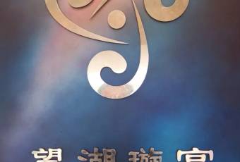 南京玄武飯店·望湖璇宮自助餐（中央路店）張用戶圖片