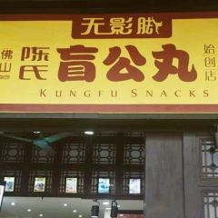 Wuyingjiao Foshan Chen's Blind Gong Meatball Original Store (Feihong Street Branch) User Photo