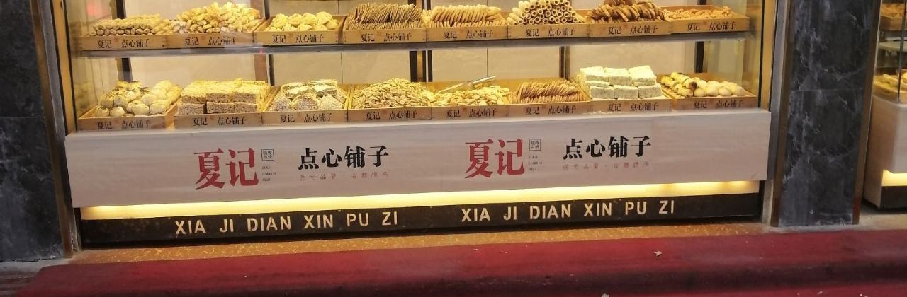 夏记点心铺子