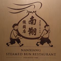 Nanxiang Steamed Bun Restaurant User Photo
