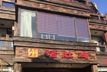 大匠工房古船木艺术餐厅·猪肚鸡专门店(兴工北街店) User Photo