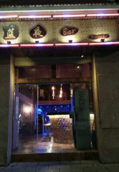 蓝夜酒吧(茶乡路店)