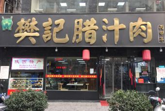 樊記臘汁肉（竹笆市店）張用戶圖片