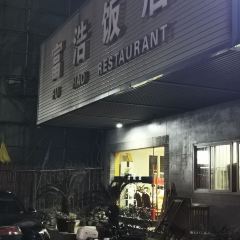 富浩饭店(解放南路店) User Photo
