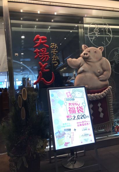 矢場炸豬排（矢場町本店）