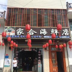 家合海鲜店(棋子湾店) 여행 사진