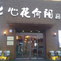 心花向阳海鲜烧烤餐厅(海宁路店) User Photo