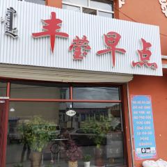 丰莹早点 User Photo
