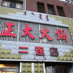 正大火锅(二连店) User Photo