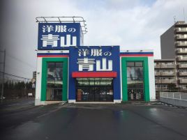 青山洋服（札幌宫之泽店）