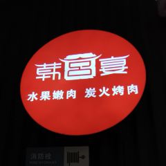 韓宮宴炭火烤肉(濱湖萬達廣場店)張用戶圖片