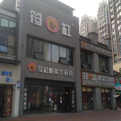 符缸酸菜竹笋鸡(万达店) User Photo
