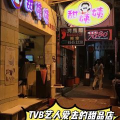 甜姨姨私房甜品 (清風街)張用戶圖片