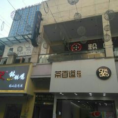 茶百道(万达广场店) User Photo