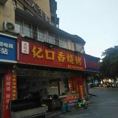 真龙夫亿口香烧烤 User Photo