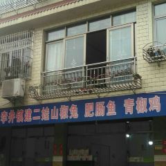 建二娃山椒兔 User Photo