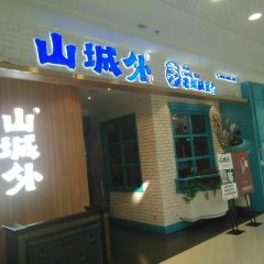 山城外·非遗酸菜鱼(东兴万达店) ảnh của người dùng