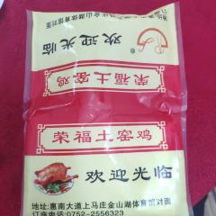 榮福土窯雞張用戶圖片