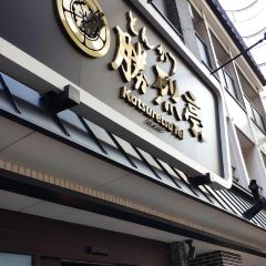 Katsuretsutei Shinshigai Honten User Photo