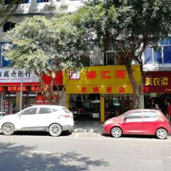 海汇源老烧麦店 여행 사진