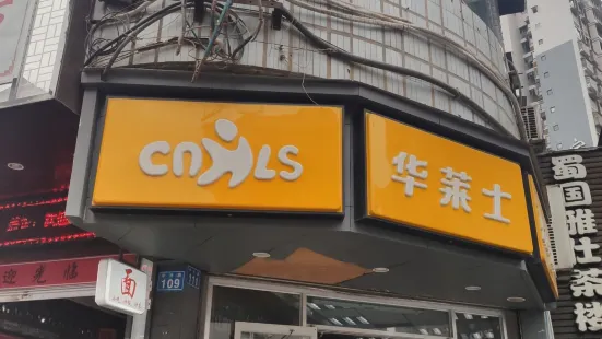 華萊士(中興店)