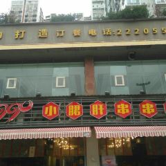 1990小郡肝串串 User Photo