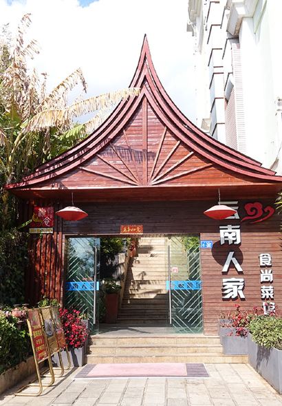 云南人家(大屯店)