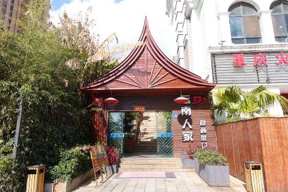 云南人家(大屯店)