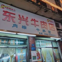 东兴牛肉店(庄府巷店) User Photo