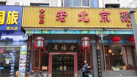 老北京涮羊肉(翠竹路店)